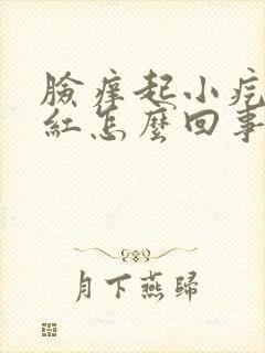 脸痒起小疙瘩发红怎么回事