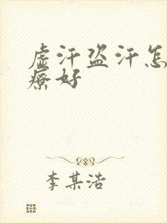 虚汗盗汗怎么治疗好封面