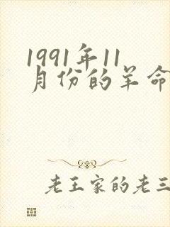 1991年11月份的羊命运