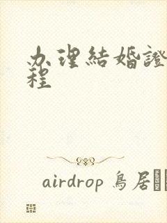 办理结婚证的流程