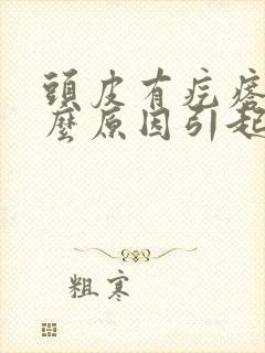 头皮有疙瘩是什么原因引起的