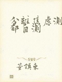 分离焦虑测试抑郁自测