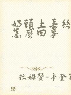 奶头上长丝状疣怎么回事