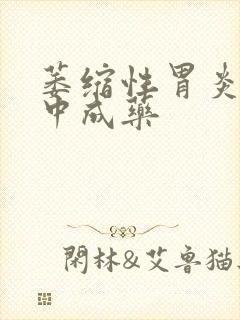 萎缩性胃炎治的中成药