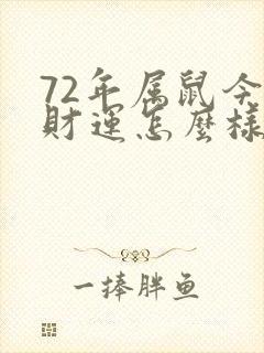 72年属鼠今天财运怎么样