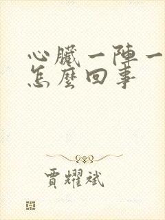 心脏一阵一阵痛怎么回事