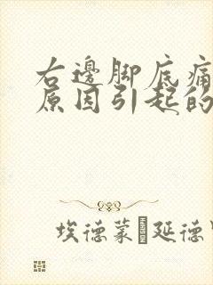 右边脚底痛什么原因引起的呢