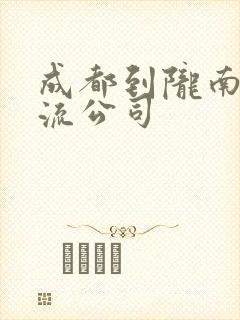 成都到陇南市物流公司