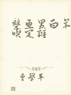 双鱼男白羊女谁吃定谁