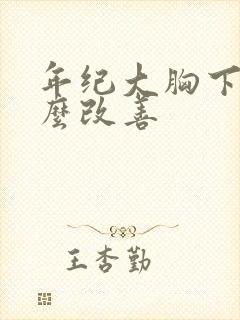 年纪大胸下垂怎么改善封面