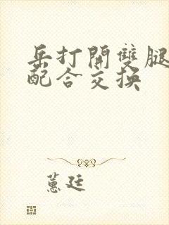 岳打开双腿开始配合交换