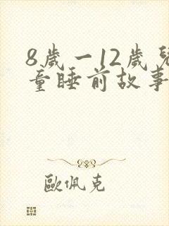 8岁一12岁儿童睡前故事长篇