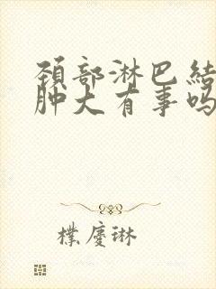 颈部淋巴结多处肿大有事吗