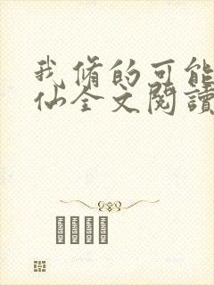 我修的可能是假仙全文阅读免费