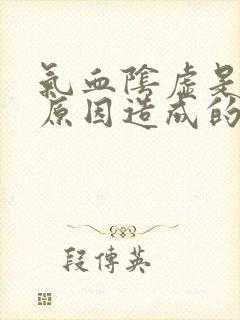 气血阴虚是什么原因造成的