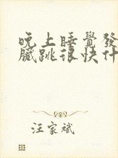 晚上睡觉发慌心脏跳很快什么原因