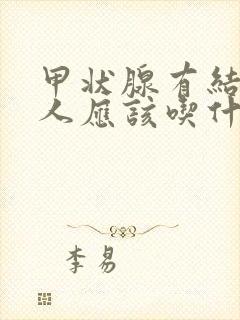 甲状腺有结节的人应该吃什么好