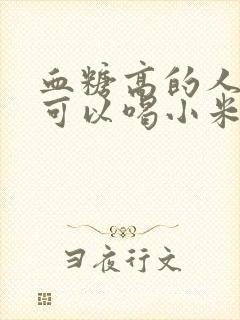 血糖高的人可不可以喝小米粥