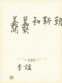 姜暮和靳朝什么关系