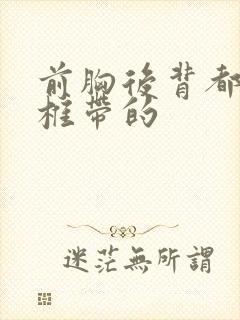 前胸后背都疼颈椎带的