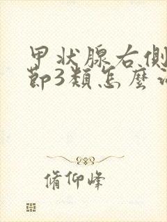 甲状腺右侧叶结节3类怎么治