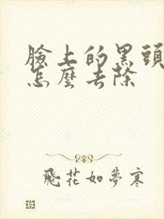 脸上的黑头痤疮怎么去除