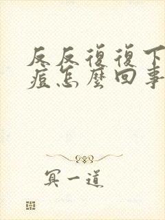 反反复复下巴长痘怎么回事