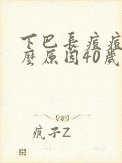 下巴长痘痘是什么原因40岁女人