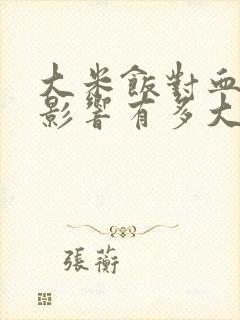 大米饭对血糖的影响有多大