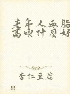 老年人血脂血糖高吃什么好