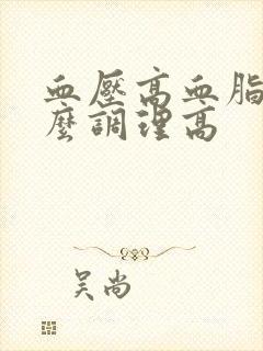 血压高血脂稠怎么调理高