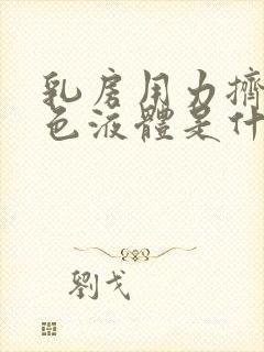 乳房用力挤出白色液体是什么原因