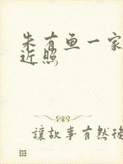 朱有鱼一家三口近照