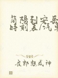 简阳到安岳汽车时刻表/汽车票查询封面