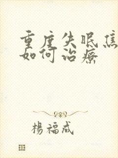 重度失眠焦虑症如何治疗封面