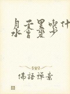 月子里吃什么奶水会变少