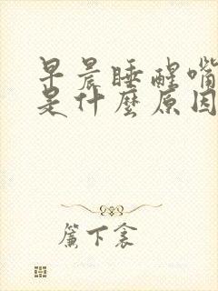 早晨睡醒嘴里苦是什么原因