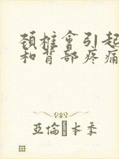 颈椎会引起肋骨和背部疼痛