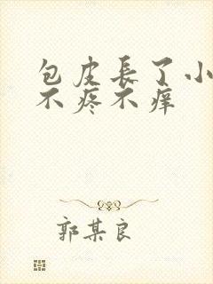 包皮长了小疙瘩不疼不痒