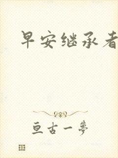 早安继承者