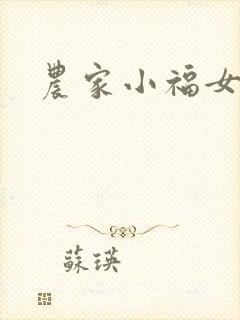 农家小福女