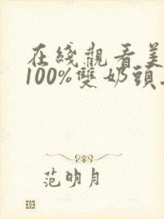 在线观看美女露100%双奶头无遮挡