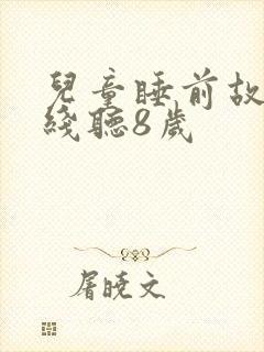 儿童睡前故事在线听8岁