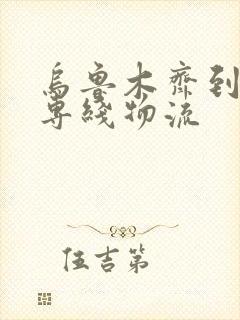 乌鲁木齐到塔城专线物流封面