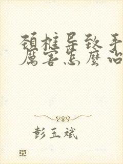 颈椎导致手发麻厉害怎么治疗