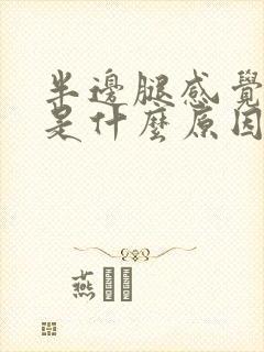 半边腿感觉无力是什么原因