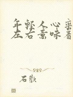 年轻人心率80左右意味着什么