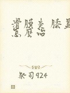 滑膜炎 膝盖疼怎么治