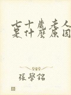 七十岁老人头晕是什么原因引起的