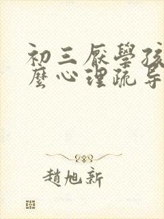 初三厌学孩子怎么心理疏导